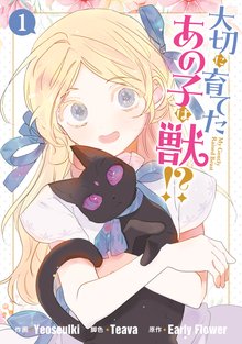 
  大切に育てたあの子は獣！？

