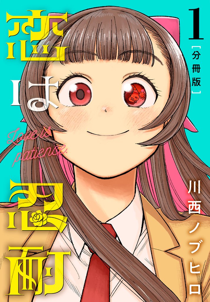 恋は忍耐 分冊版