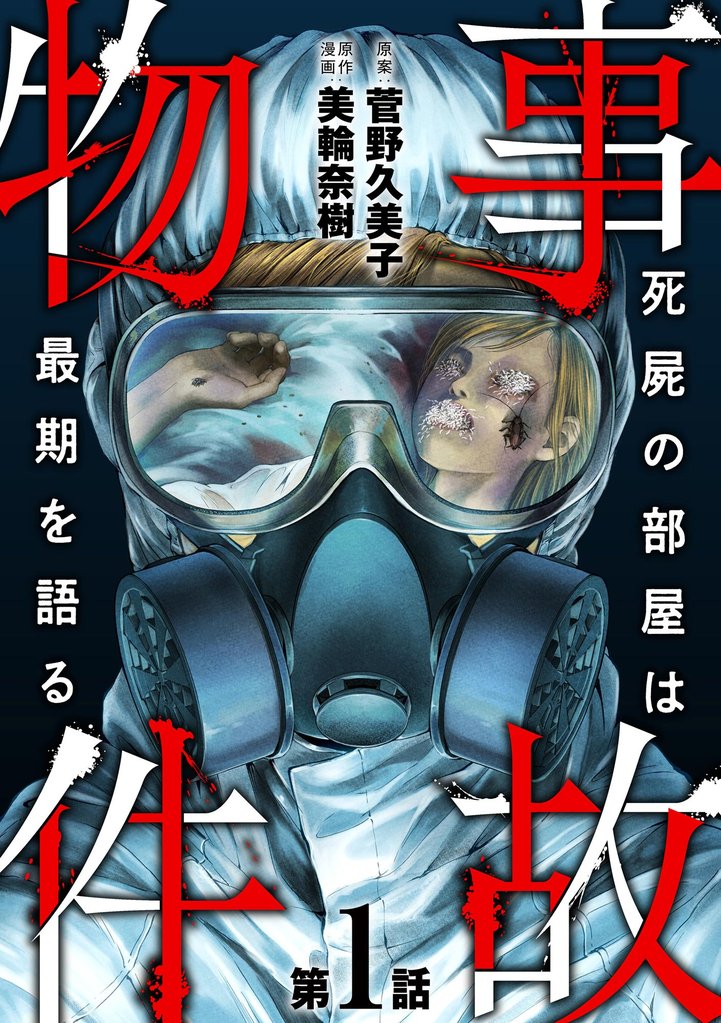 事故物件 死屍の部屋は最期を語る（分冊版）