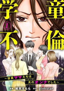 学童不倫 ～役員ママたちは夫のオンナでした～（分冊版）