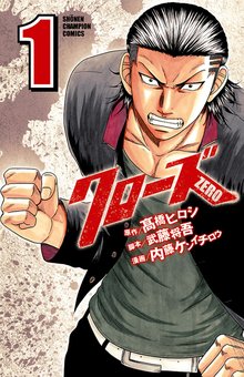 [2巻分無料] クローズZERO | スキマ | 無料漫画を読んでポイ活!現金 