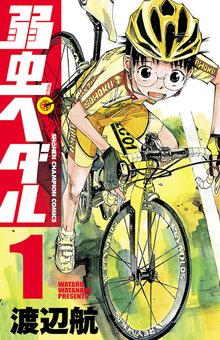 [5巻分無料] 弱虫ペダル | スキマ | 無料漫画を読んでポイ活!現金 