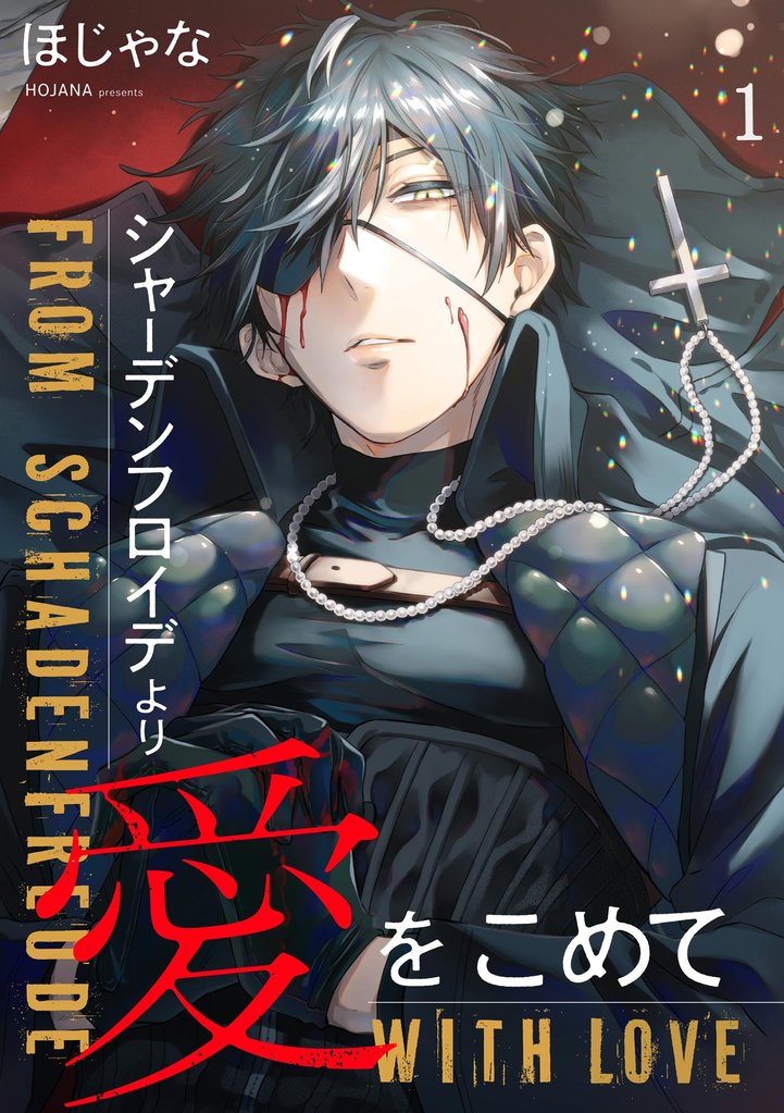 シャーデンフロイデより愛をこめて（分冊版）＜デジタル修正版＞