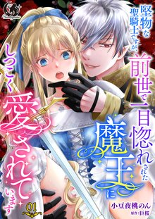 
  堅物な聖騎士ですが、前世で一目惚れされた魔王にしつこく愛されています【短編】

