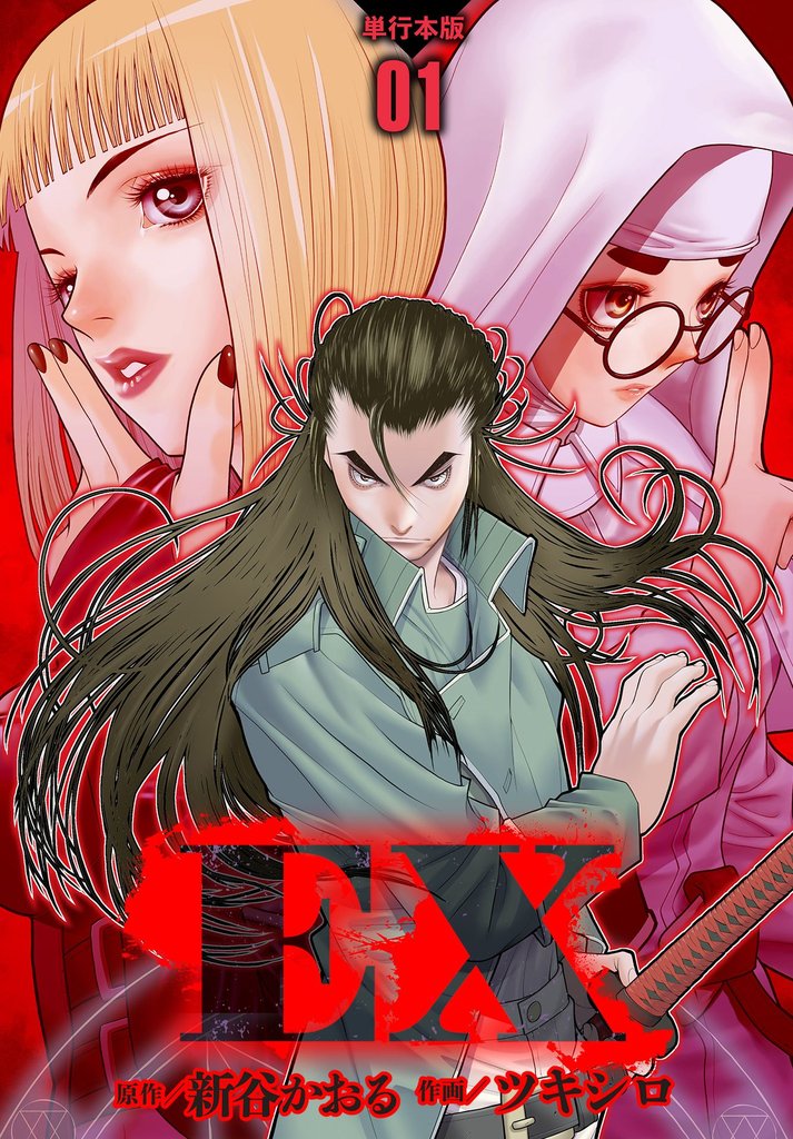 EX　～その賞金稼ぎは、世界の出口を探す～【単行本版】