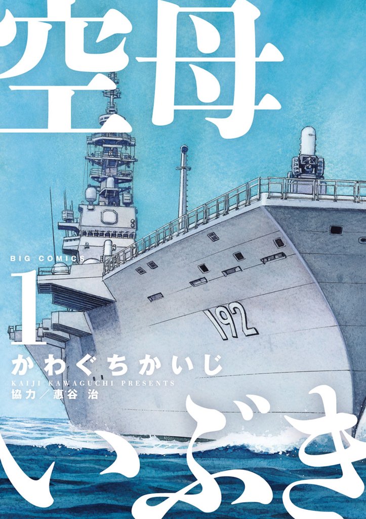 3巻分無料] 空母いぶき | スキマ | 無料漫画を読んでポイ活!現金・電子 