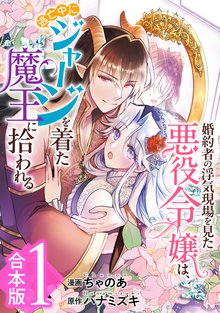 【合本版】婚約者の浮気現場を見た悪役令嬢は、逃亡中にジャージを着た魔王に拾われる