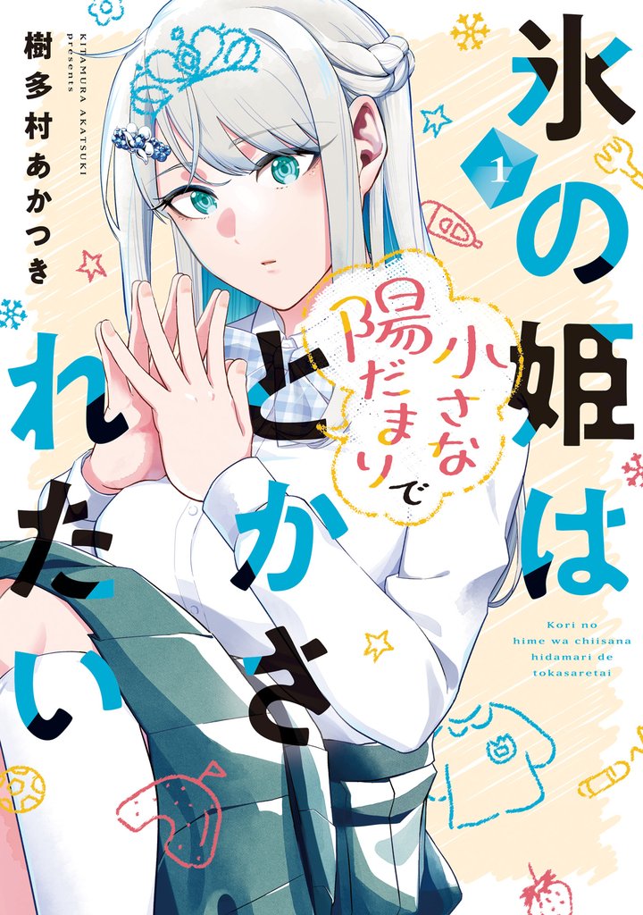 氷の姫は小さな陽だまりでとかされたい