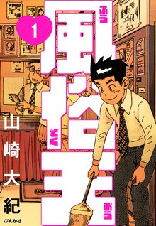 7話無料] 山崎大紀の本当にあったHな話 激安人妻風俗SP 完全版 | スキマ | マンガが無料読み放題！