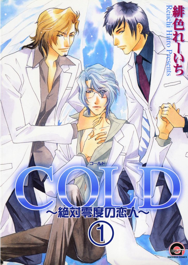COLD～絶対零度の恋人～（分冊版）