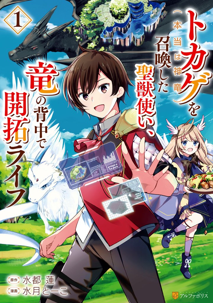 トカゲ（本当は神竜）を召喚した聖獣使い、竜の背中で開拓ライフ