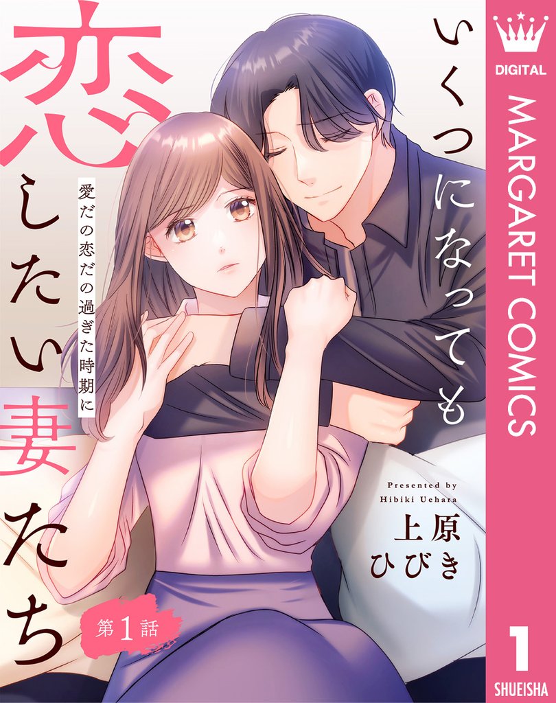 【単話売】いくつになっても恋したい妻たち