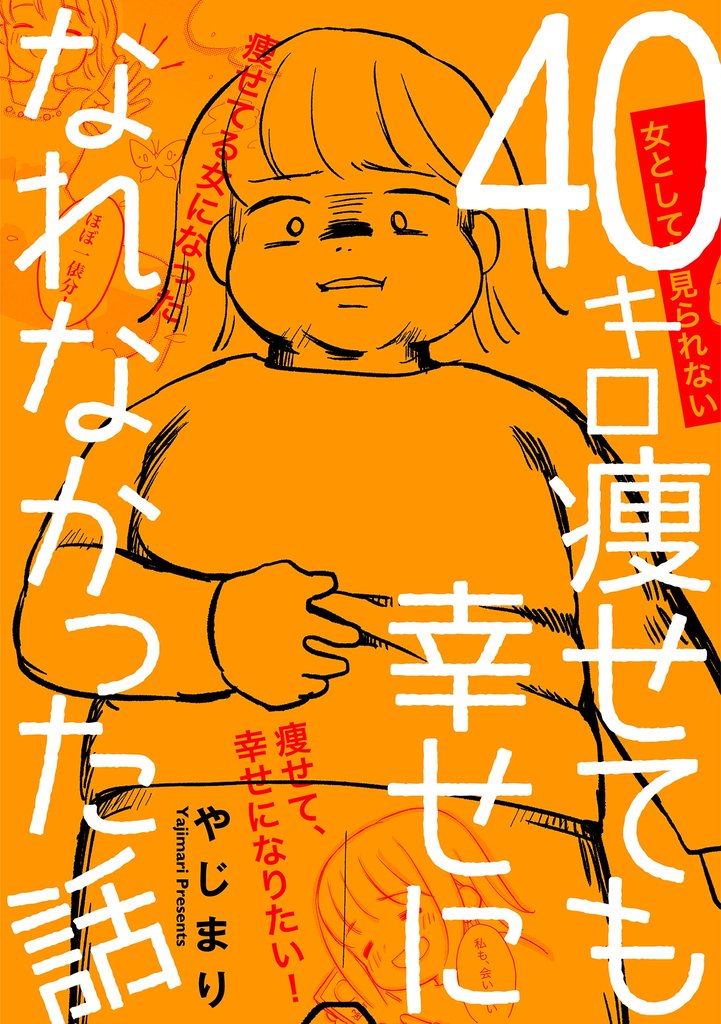 40キロ痩せても幸せになれなかった話【単話】