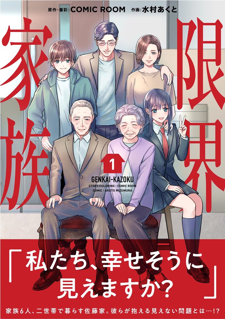 [1巻分無料] 限界家族【単行本】 スキマ マンガが無料読み放題！