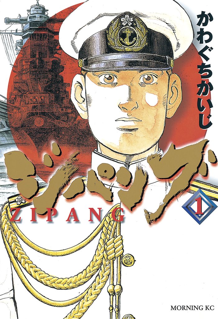 3巻分無料] ジパング | スキマ | マンガが無料読み放題！