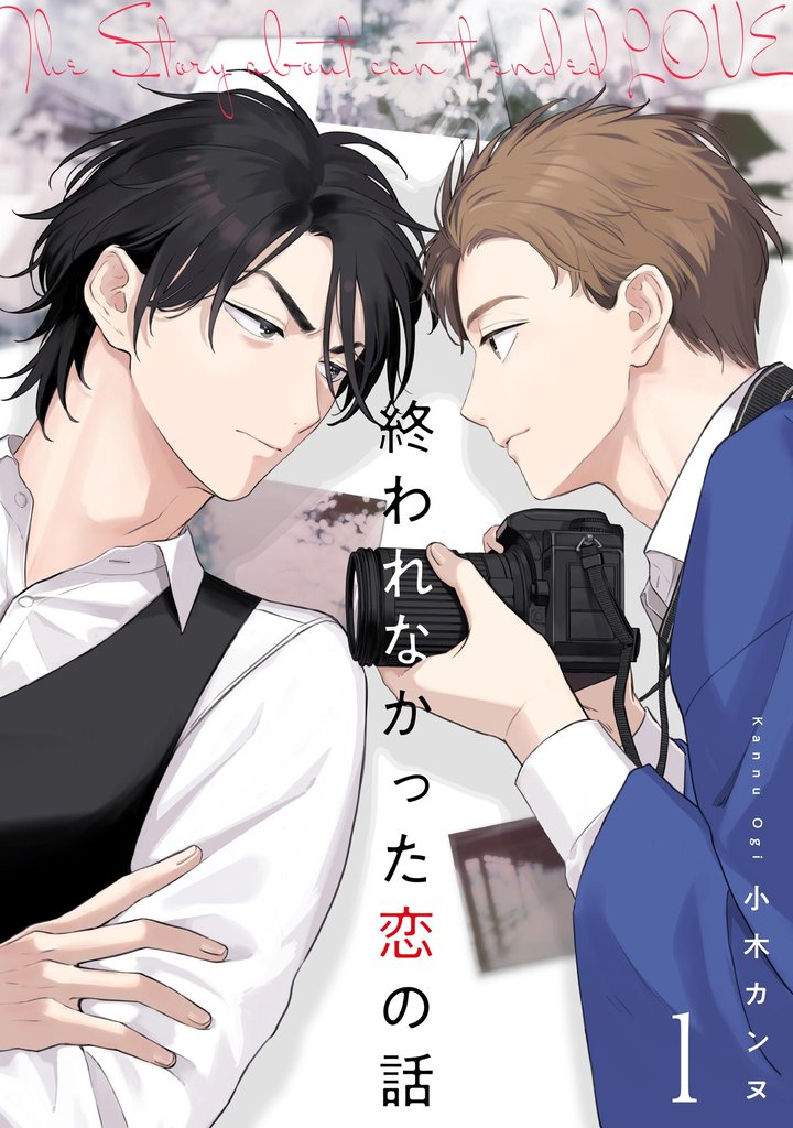 終われなかった恋の話（分冊版）＜デジタル修正版＞