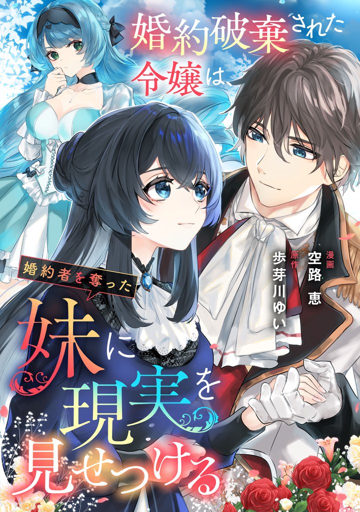 婚約破棄された令嬢は、婚約者を奪った妹に現実を見せつける