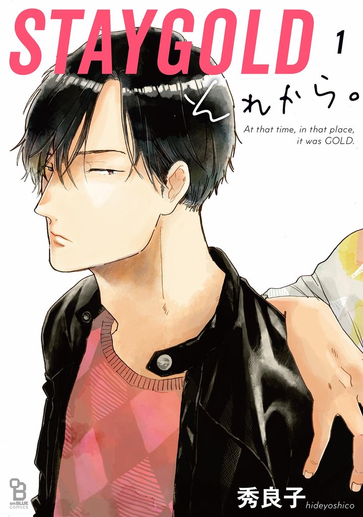 STAYGOLD それから。【単話】