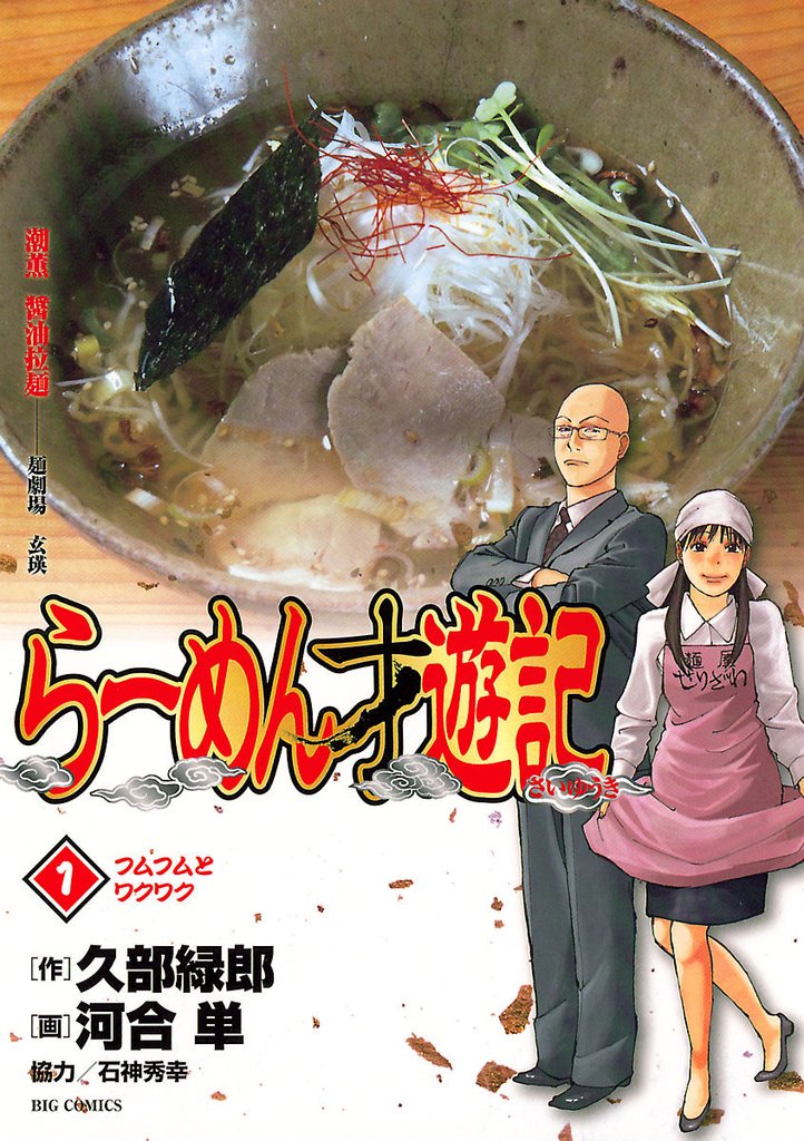 3巻分無料] らーめん才遊記 | スキマ | マンガが無料読み放題！