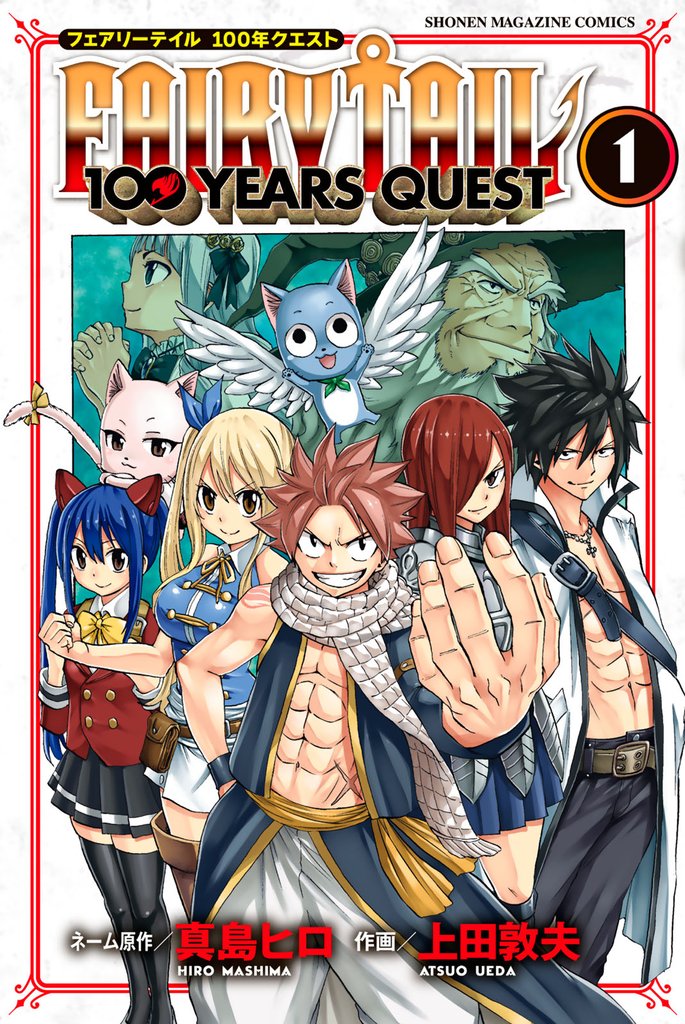 1巻分無料] ＦＡＩＲＹ ＴＡＩＬ １００ ＹＥＡＲＳ ＱＵＥＳＴ | スキマ | マンガが無料読み放題！