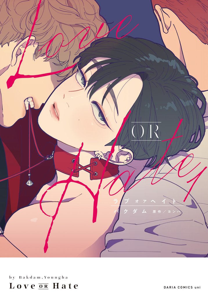 Love OR Hate【コミックス版】
