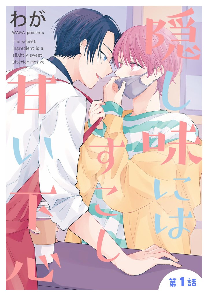 隠し味にはすこし甘い下心（分冊版）