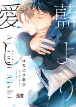 藍より愛し【電子限定おまけ付き】