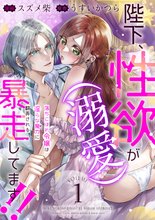 陛下、性欲（溺愛）が暴走してます！！ 落ちこぼれ令嬢は淫らな魔力に翻弄される（分冊版）