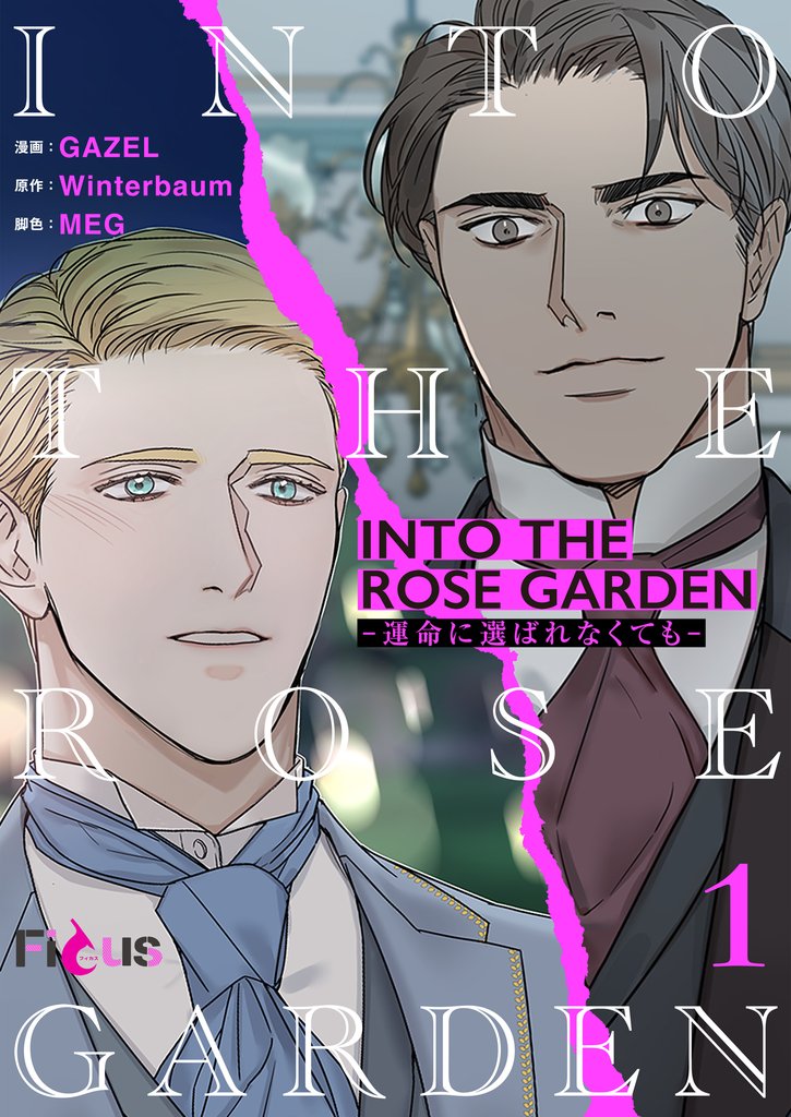 INTO THE ROSE GARDEN ‐運命に選ばれなくても‐（フルカラー） スキマ マンガが無料読み放題！