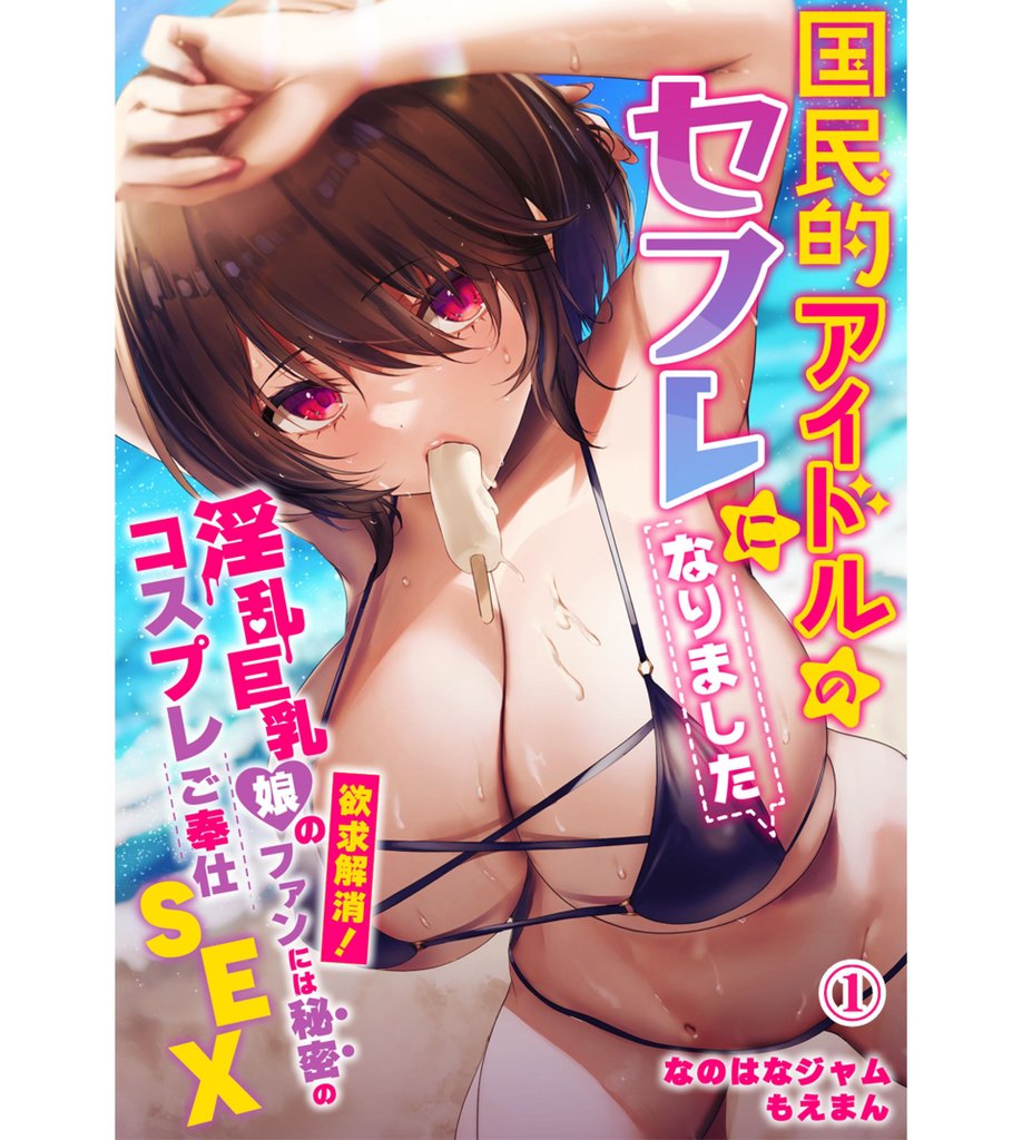 国民的アイドルのセフレになりました～淫乱巨乳娘の欲求解消！ファンには秘密のコスプレご奉仕SEX～