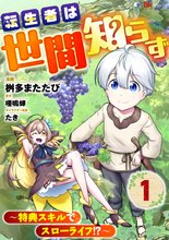 転生者は世間知らず ～特典スキルでスローライフ！？～ コミック版（分冊版）