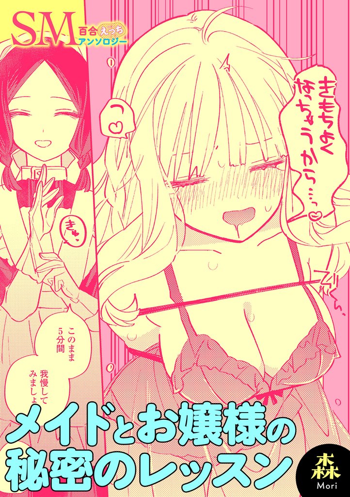 SM百合えっちアンソロジー『メイドとお嬢様の秘密のレッスン』【単話】
