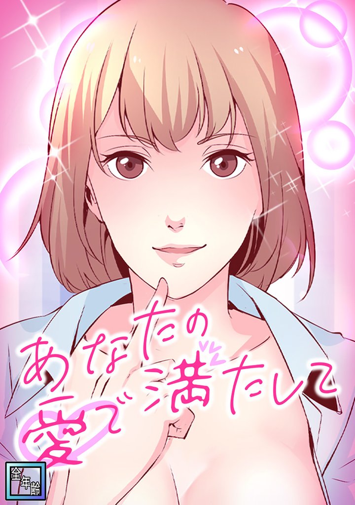 あなたの愛で満たして【全年齢版】