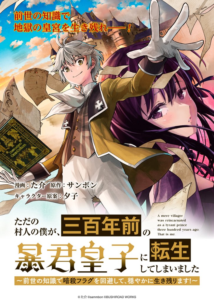 ただの村人の僕が、三百年前の暴君皇子に転生してしまいました　～前世の知識で暗殺フラグを回避して、穏やかに生き残ります！～ 連載版