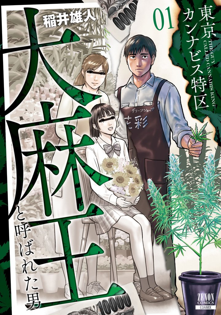 最大50%OFF] 東京カンナビス特区 大麻王と呼ばれた男 | スキマ | マンガが無料読み放題！