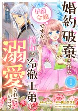 婚約破棄された貧乏伯爵令嬢ですが、憧れの冷徹王弟に溺愛されています コミック版 （分冊版）