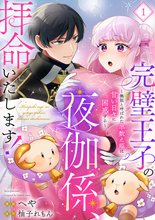 完璧王子の夜伽係、拝命いたします！ ～無能と呼ばれた羊数え姫は甘い日々に困惑する～（分冊版）
