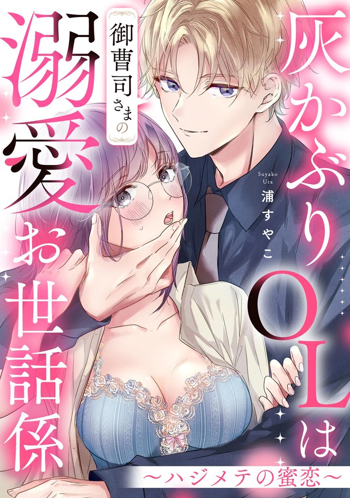 灰かぶりOLは御曹司さまの溺愛お世話係 ～ハジメテの蜜恋～（単話版）