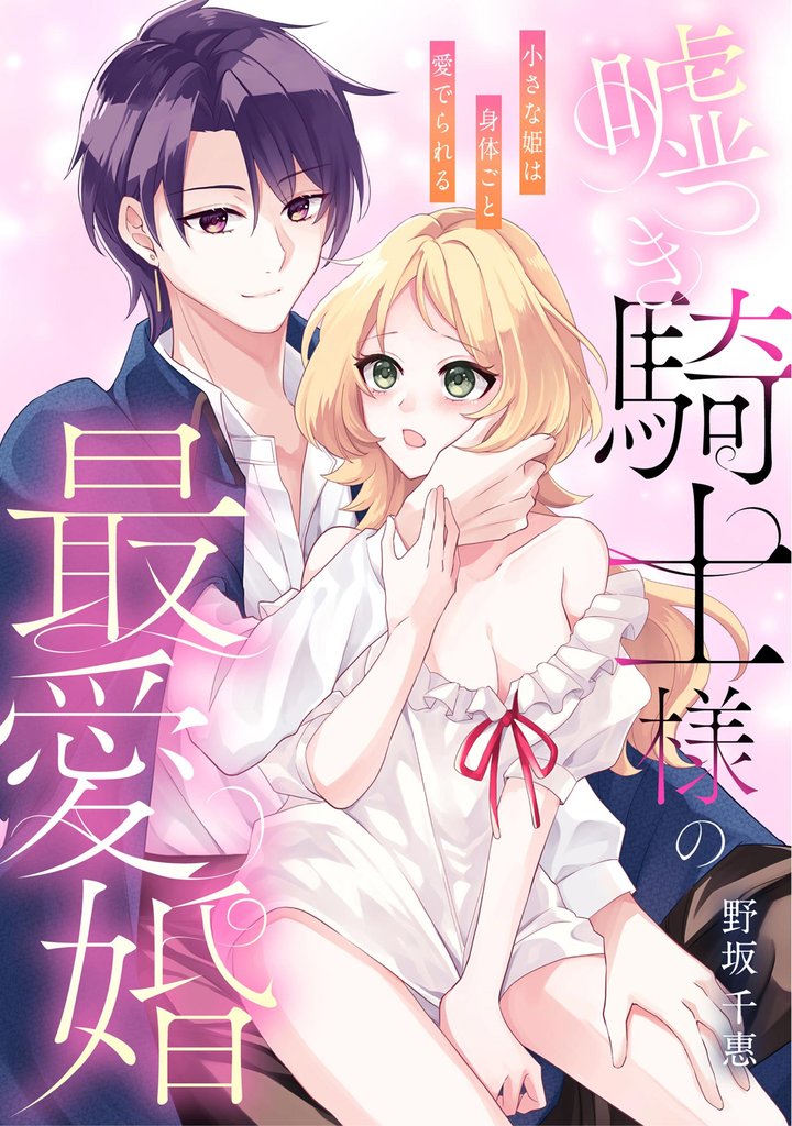 嘘つき騎士様の最愛婚 小さな姫は身体ごと愛でられる（単話版）