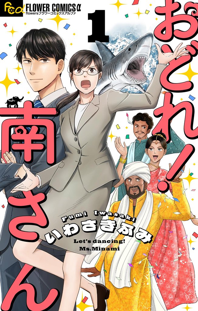 おどれ！南さん【単話】