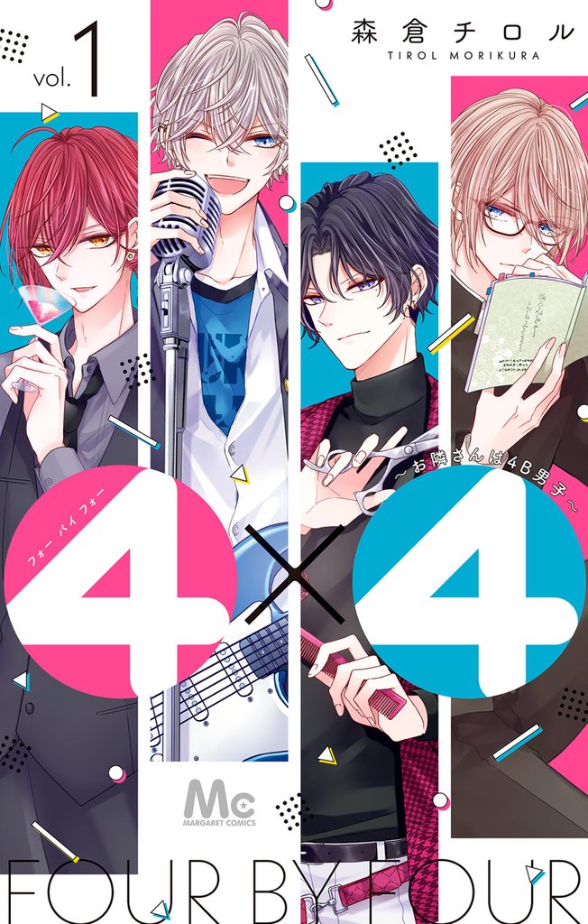 4×4～お隣さんは4B男子～