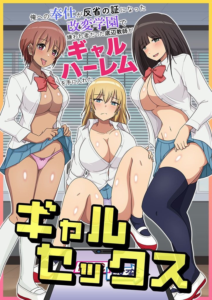 ギャルセックス～俺への奉仕が反省の証になった改変学園で嫌われ者だった底辺教師がギャルハーレムを手に入れた～(フルカラーコミック)