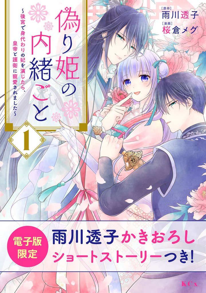 [1巻分無料] 偽り姫の内緒ごと ～後宮で身代わりの妃を演じたら、皇帝と護衛に寵愛されました～ スキマ マンガが無料読み放題！