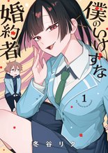 僕のいけずな婚約者