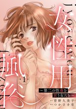 女性用風俗 ～第二の性春を買う女たち～（分冊版）