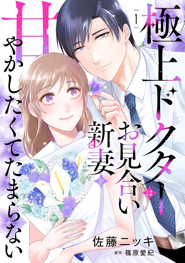 極上ドクターはお見合い新妻を甘やかしたくてたまらない 【分冊版】