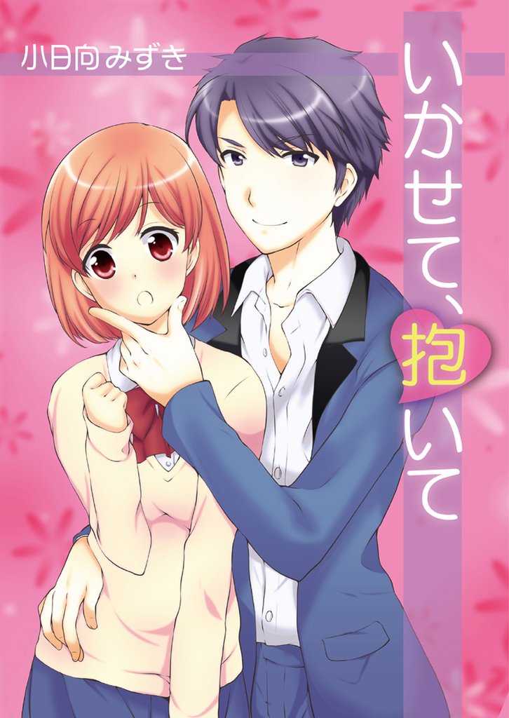 いかせて、抱いて