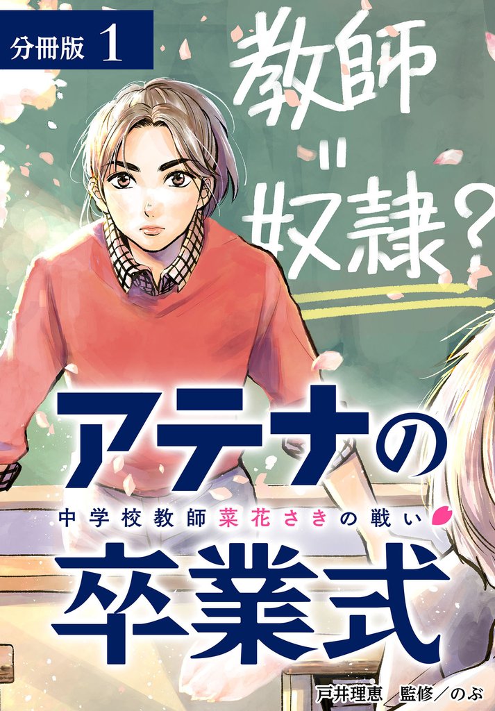 アテナの卒業式 中学校教師 菜花さきの戦い 分冊版