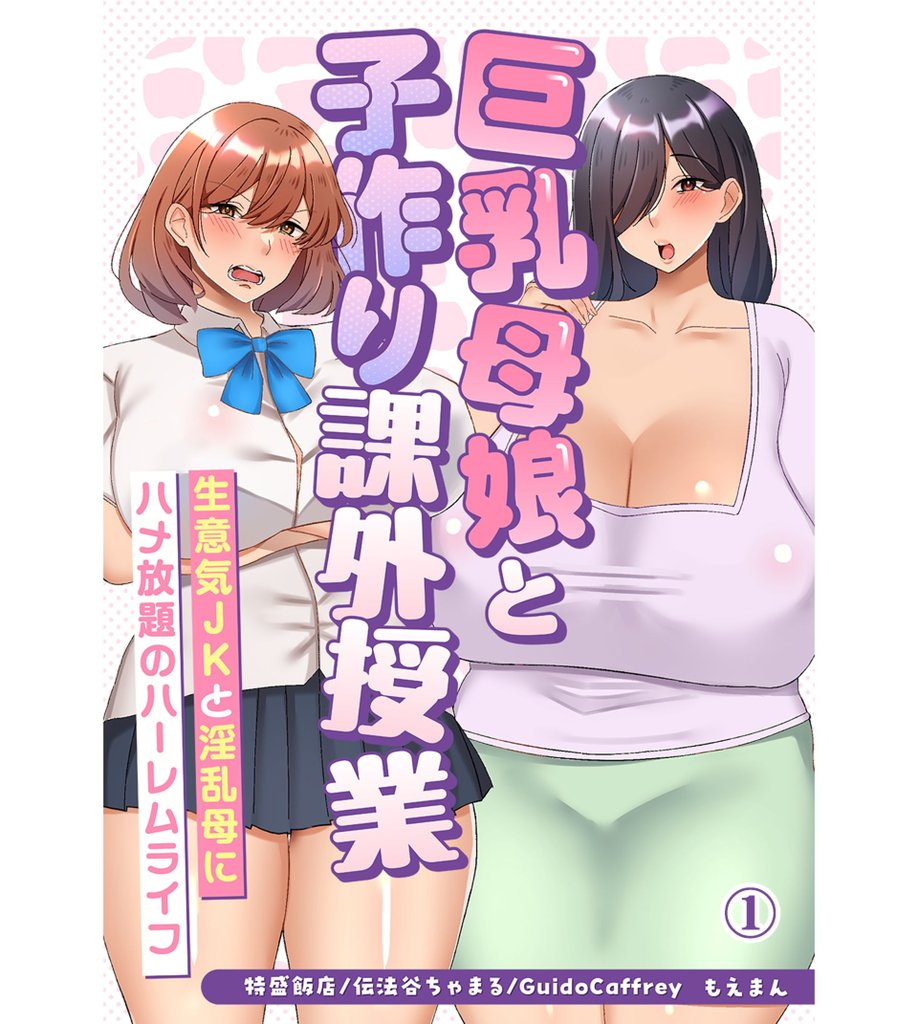 巨乳母娘と子作り課外授業～生意気JKと淫乱母にハメ放題のハーレムライフ～