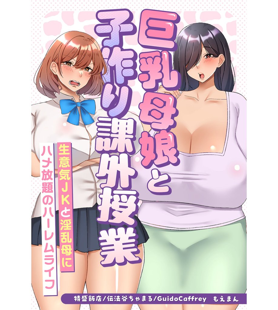 巨乳母娘と子作り課外授業～生意気JKと淫乱母にハメ放題のハーレムライフ～【合本版】
